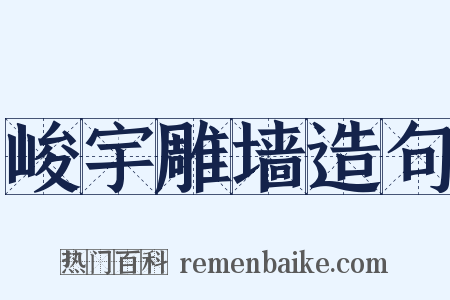 峻宇雕墙造句是什么意思的图片
